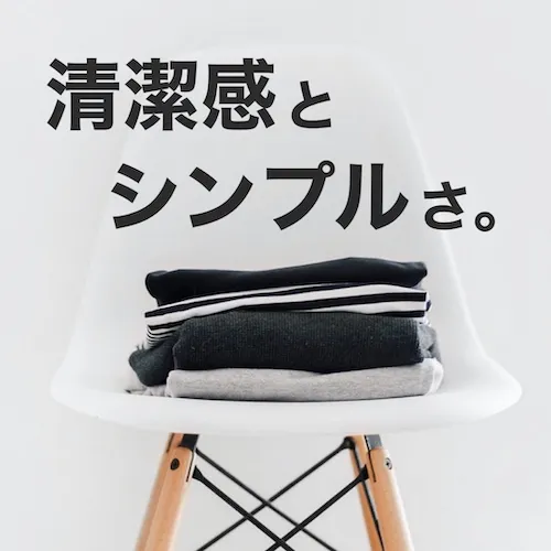 清潔感とシンプルさ