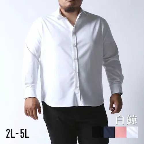 【大きいサイズメンズ】日本人男性(平均171cm)のためのノンアイロン感激丈ストレッチ長袖シャツ白鯨(はくげい)2L/3L/4L/5L