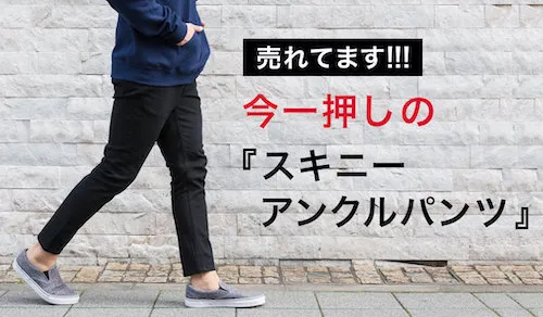 カツラギスキニーアンクルパンツ