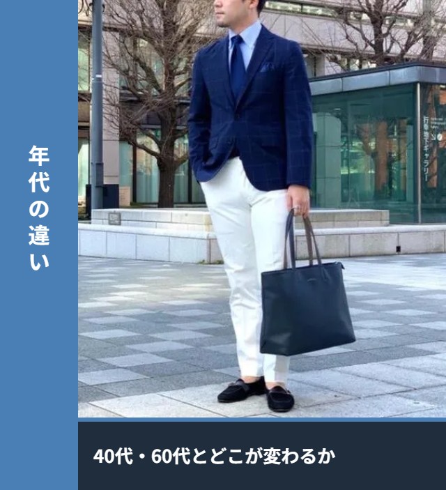 50代と40代60代のファッションの違い