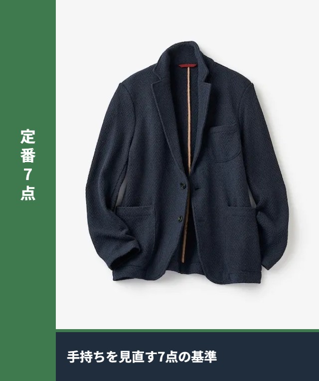 50代が持っておくべき定番7点